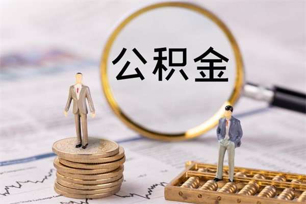聊城本地辞职能取公积金吗（本地户籍离职后能直接取公积金吗）