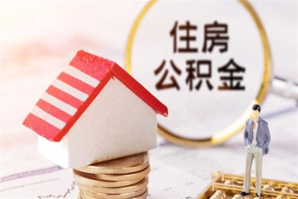 聊城公积金离职怎么帮取（住房公积金离职怎么提取钱）