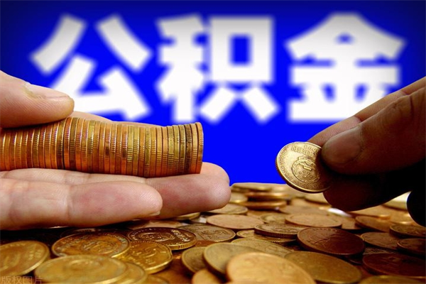 聊城封存公积金取流程（对于封存的公积金怎么提取）