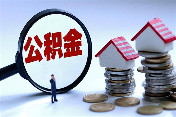 聊城公积金想取出来零花（公积金提取零元）