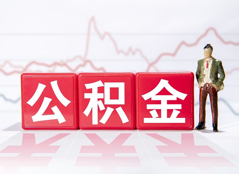 聊城封存的住房公积金怎样简单的取出（封存了的公积金如何提取）