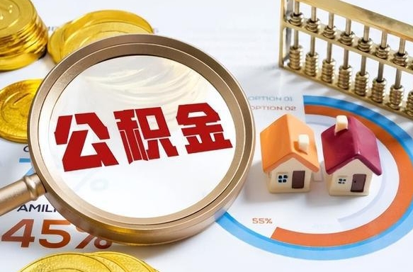 聊城公积金多少可以提（住房公积金多少可以提）