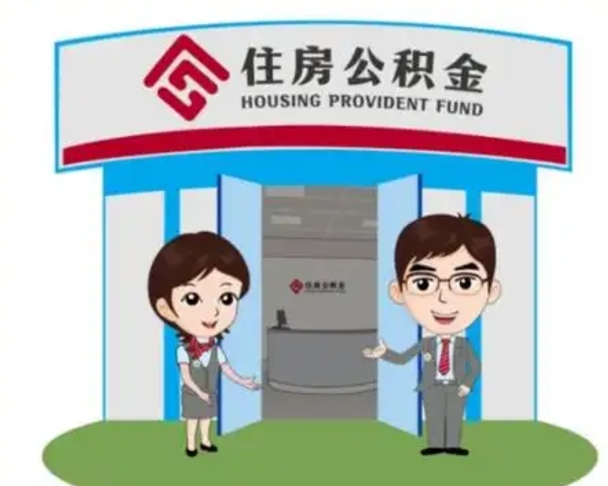 聊城国管住房公积金怎么提（国管住房公积金提取流程）